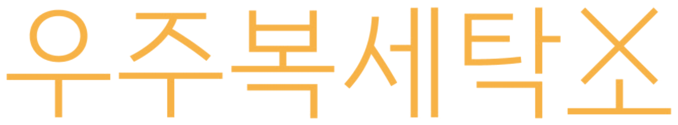 우주복세탁소